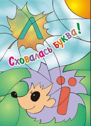 Сховалась буква. Розмальовка ( Дитячі Книги ) ( Дитяча Література