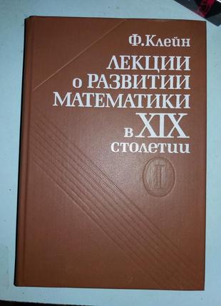 Лекции о развитии математики в XIX столетии. Том 1.