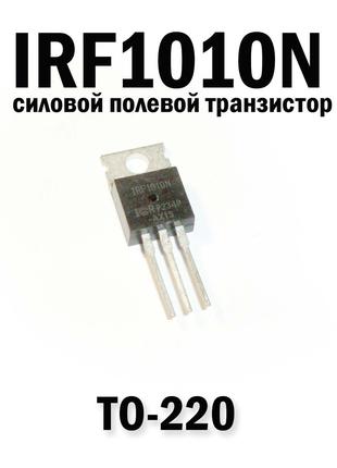 IRF1010N силовой полевой транзистор TO-220 MOSFET N-CH 55V 72A...