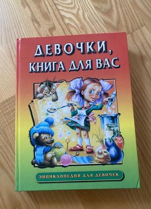 Энциклопедия для девочек «девочки, книга для вас» с.могилевская