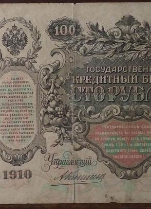 Россия 100 рублей 1910