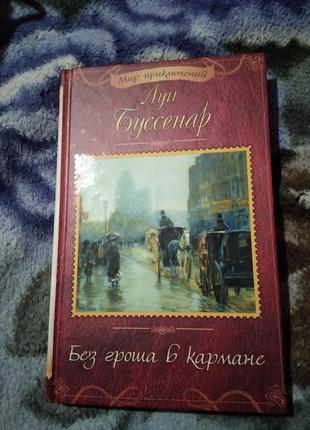 Без гроша в кармане. Луи Анри Буссена. Книга