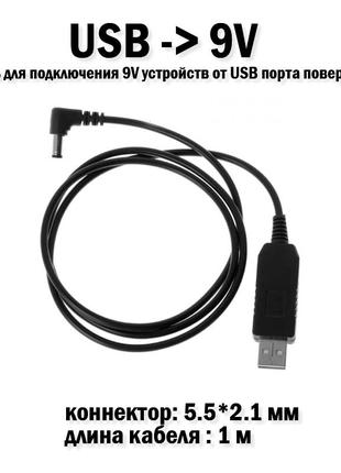 USB кабель для подключения 9V устройств от USB порта повербанк...