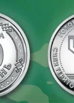 Монета Сили територіальної оборони Збройних Сил України, ЗСУ, ТРО