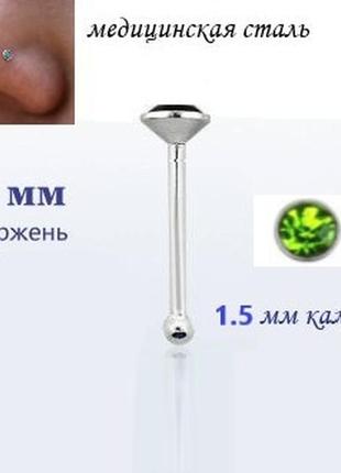 Серьга для пирсинга носа с оливковым кристаллом 1.5х7мм