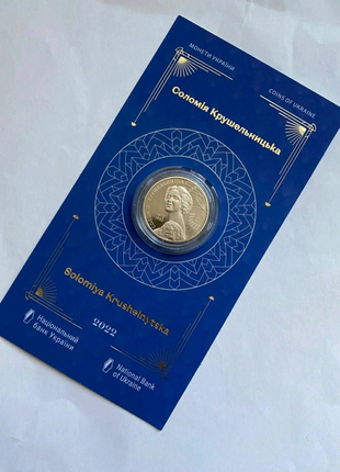 Монети України, 2 гривні 2022 року Соломія Крушельницька
