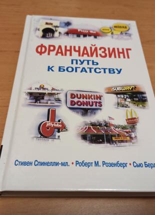 Франчайзинг путь к богатству Спинелли Розенберг редкая Берли