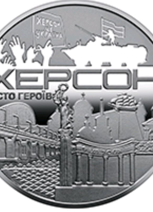 Пам`ятна медаль `Місто-героїв - Херсон`