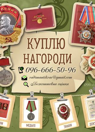 Куплю нагорооди СРСР — ордени, медалі та почесні звання! Оцінити