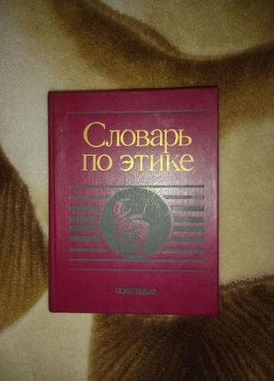 Словник з етики, Гусейнов А.А., Кона І.С., 1989.