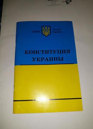 Конституція україни брошуру закони країни