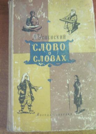 Успенский Лев. Слово о словах. Очерки о языке. 1957