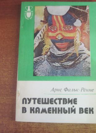 Арне Фальк-Ренне. Путешествие в каменный век. 1986