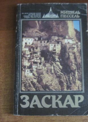 Мишель Пессель.  Заскар. Забытое  княжество на окраине Гималаев.