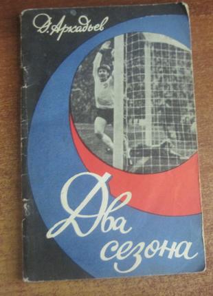 Д. Аркадьев. два сезона. рассказ спортивного журналиста. Молодь 1