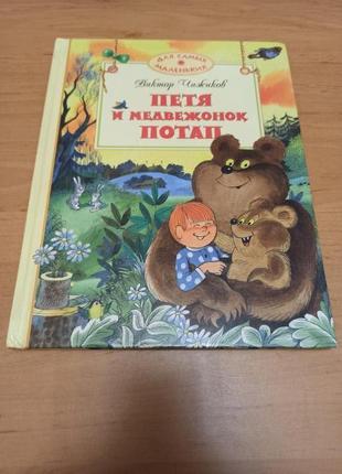 Виктор Чижиков Петя и медвежонок Потап раритет редкая детская