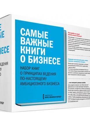 Самые важные книги о бизнесе (комплект из 3 книг)