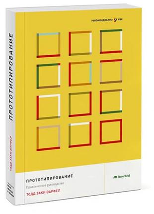 Прототипирование. Практическое руководство