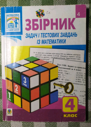 Збірник задач і тестових завдань із математики