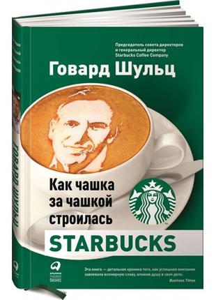 Як чашка за чашкою будувалася Starbucks