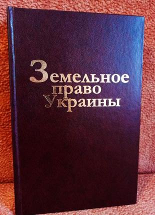 Земельное право Украины. Учебник. ИДЕАЛ состояние