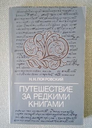 Н.Н. Покровский Путешествие за редкими книгами