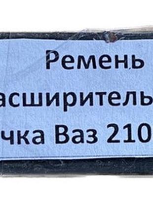 Ремень лента крепления расширительного бачка Ваз 2108, 2109 21...