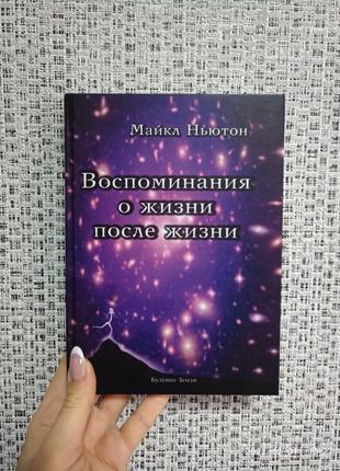 Майкл Ньютон Воспоминания о жизни после жизни, твердый переплет