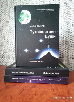 Майкл Ньютон Путешествия Души + Предназначение души + Воспомин...