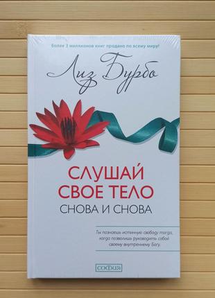 Слухай своє тіло знову й знову. Ліз Бурба, тверда обкладинка