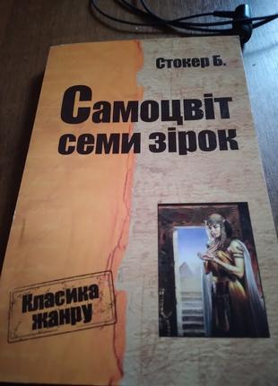 Самоцвіт семи зірок. Книга