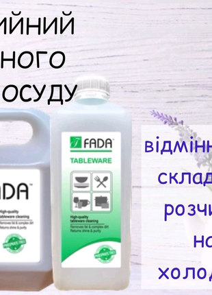 Фада для миття посуду концентрат