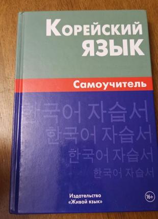 Корейська мова
