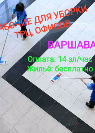 Рабочие на уборку ТРЦ, офисов, Польша