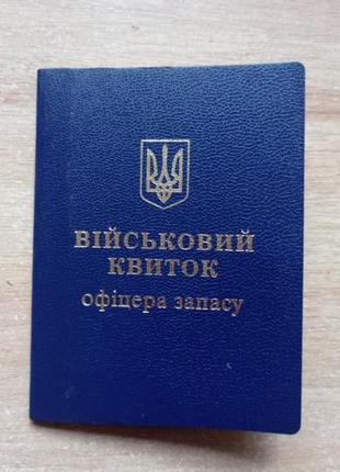 Военный билет. Украина. Современный