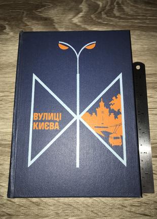 Довідник "Вулиці Києва". Київ, 1979 рік. Сост. Сігалов, Волошин.