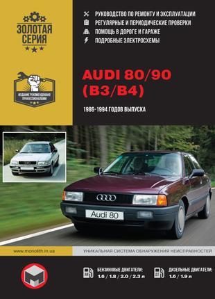 Audi 80 / Audi 90. Руководство по ремонту. Книга. Ауди 80.