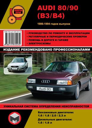 Audi 80 / Audi 90. Руководство по ремонту. Книга. Ауди 80.
