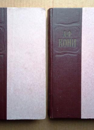 А.Ф. Кони Избранные произведения в двух томах 1959 г