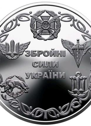 Монета Збройні сили України Вооруженные силы Украины 10 гривен...