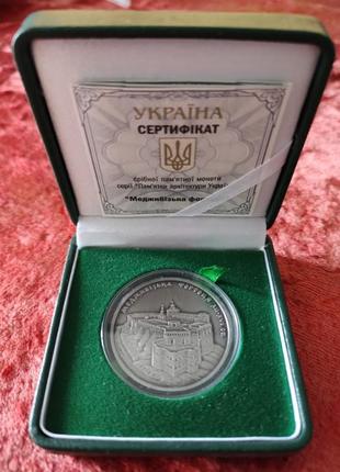 Серебряная памятная монета Меджибізька фортеця (Межибожская кр...