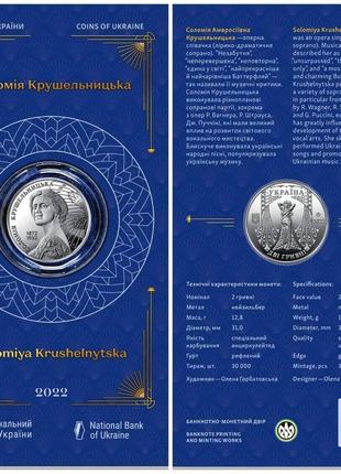 Монета Соломия Крушельницкая 2 гривны 2022г. в сувенирной упак...