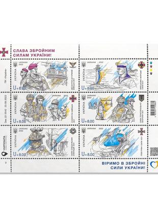 Лист марок (блок марок) "Слава Збройним Силам України!"