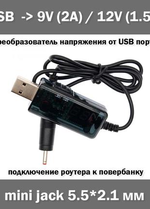 Кабель питание USB - 9V / 12V зарядное устройство LED дисплей ...