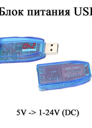 Блок питания USB (DC 5V) -> DC 1-24V 3Вт (LED КРАСНЫЙ) зарядно...