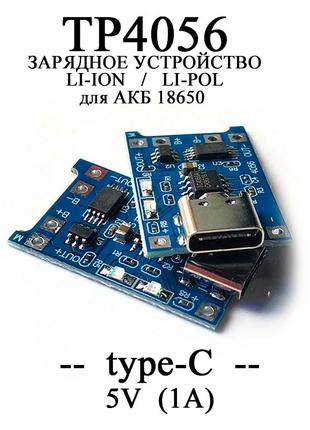 ЗУ для 18650 Type-C USB 5V 1A (С ЗАЩИТОЙ) TP4056 зарядное моду...