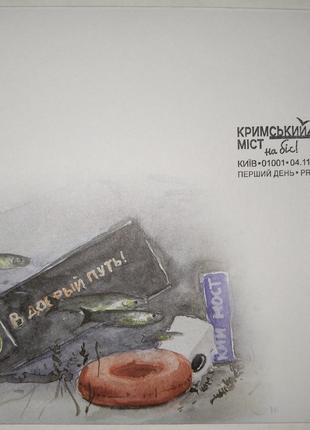 Продам марку Кримський міст на біс (Крымский мост на бис)