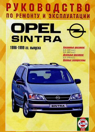Opel Sintra. Руководство по ремонту и эксплуатации. Книга