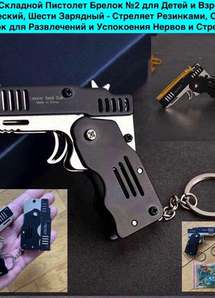 Міні Складаний Пістолет Брелок No2 для дітей і Дорослих Метале...