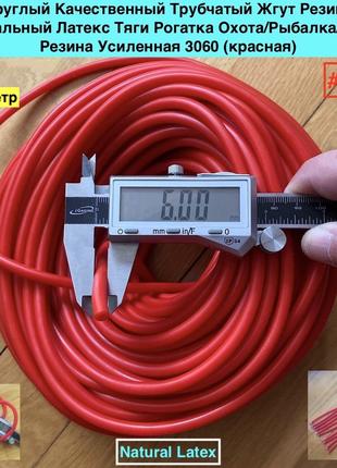 Резина жгут круглый трубчатый усиленный 3060 Натуральный Латек...